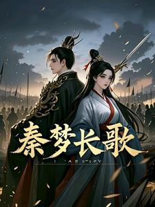 秦长歌是什么
