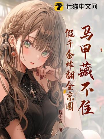 假千金炸翻全京圈为什么不更新了