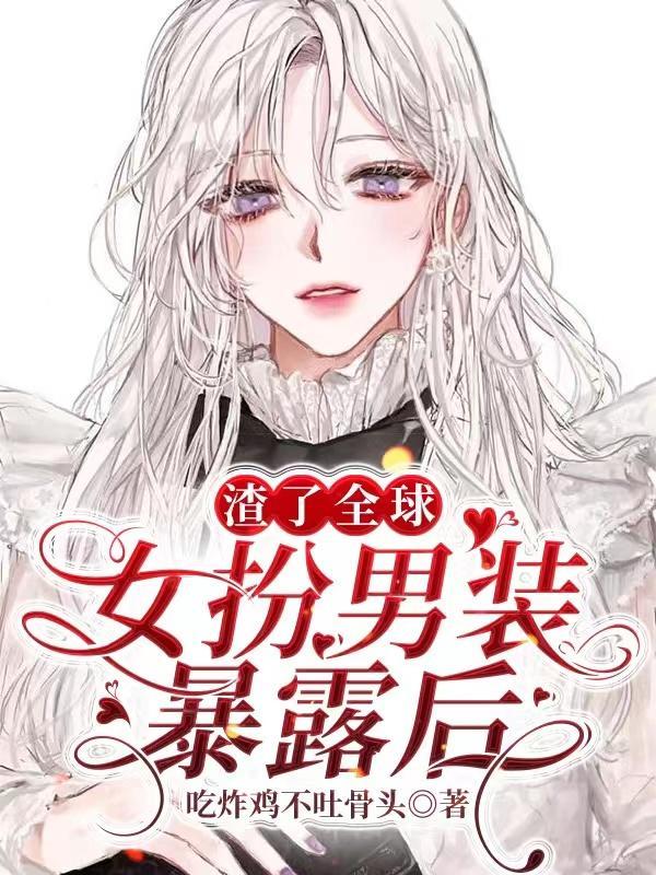 女扮男装暴露后