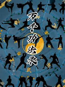 泣血录功法