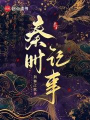 秦时记事类似的