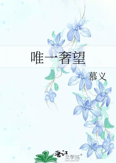 唯一奢望短句