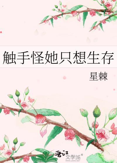 触手怪她只想生存格最新