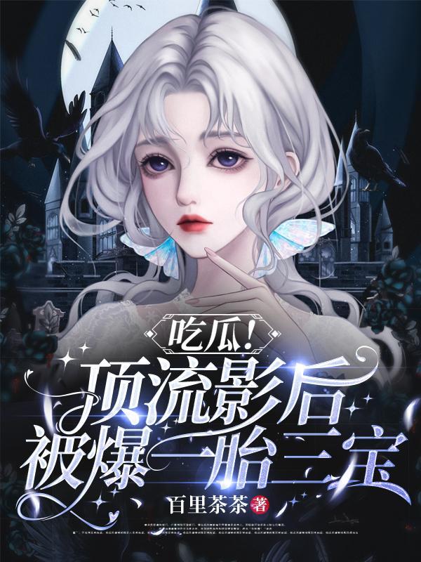 顶流影后揽骄免费