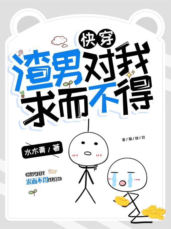 渣男对我求而不得林若TXT免费