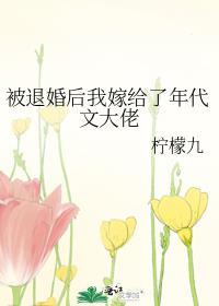 柠檬九被退婚后我嫁给了年代文大佬
