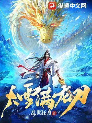 大雪满龙刀 纵横网