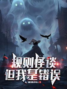 规则怪谈 我的家人不正常