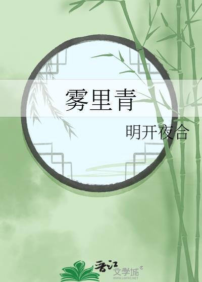 雾里青全文免费