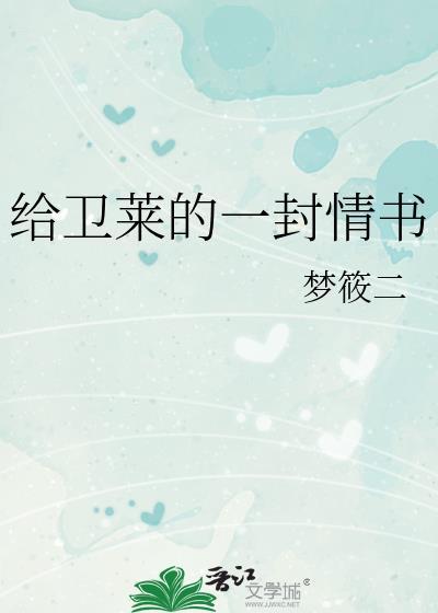 给卫莱的一封情书晋江文学城