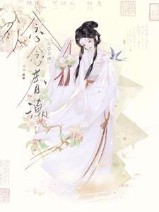 念念春潮txt百度