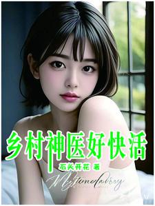 乡村神医好快活最快更新