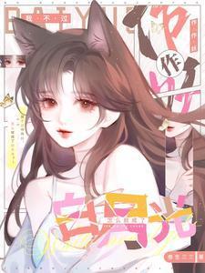怎么就成了白月光是哪里的文