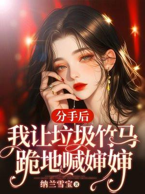 分手后我被竹马泡走了