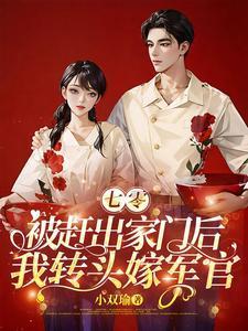 七零被赶出家门后我转头嫁军官 小双瑜