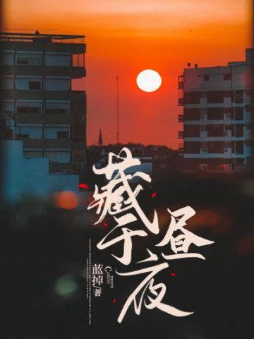 藏于昼夜兰岚短剧全集