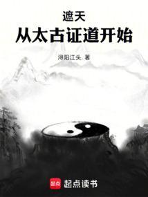 遮天从太古证道开始第三中文网