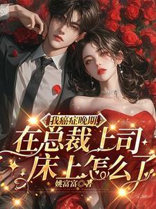 总裁有癌症的视频