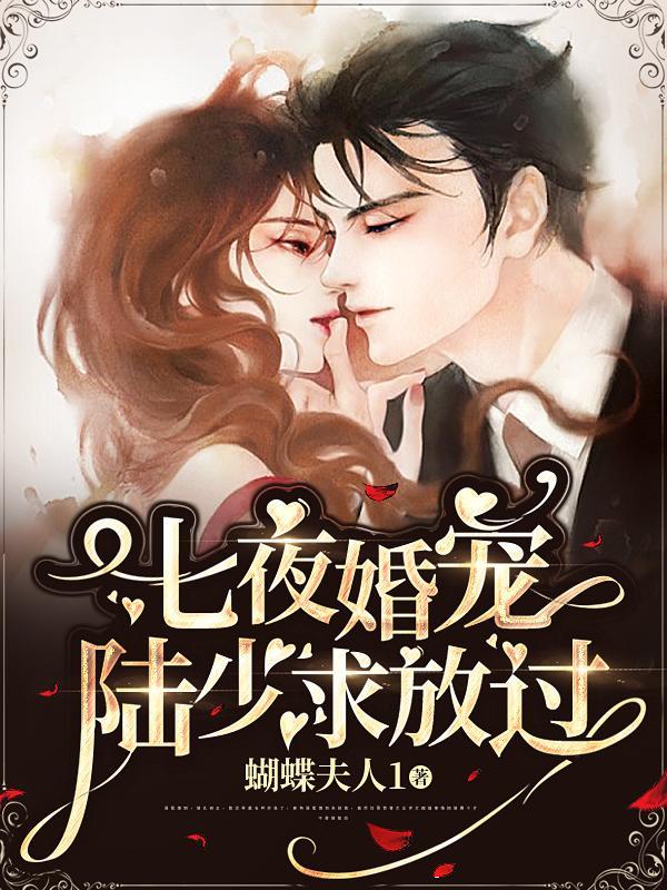 七夜婚宠陆少求放过蝴蝶夫人