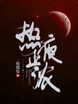 热夜正浓免费阅读