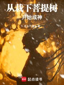 从栽下菩提树开始成神全文免费