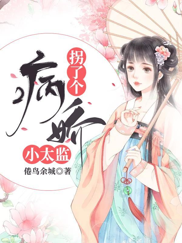 拐了个病娇皇子