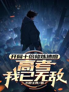 主角姜凡姜致和开局十倍修炼速度高考我已无敌
