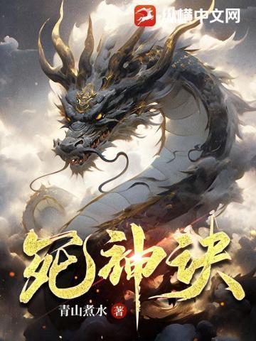 死神塔 青山煮水