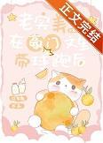 老实美人在豪门文里带球跑后番外