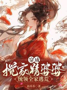 统领全家逃荒语乔乔