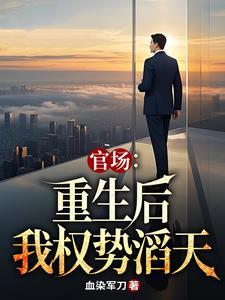 官场重生后我权势滔天 血染军刀