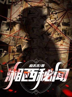 湘西秘录