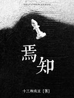 焉知鱼之乐讽刺了什么