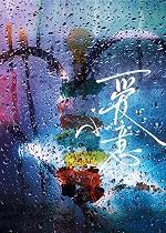 豪门大佬和自闭症美人重逢后by 不许动 txt