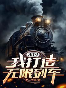 末日我打造无限列车txt精校