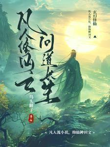 凡人修仙之问道长生免费阅读无弹窗