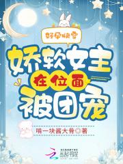 好孕快穿娇软女主在位面被团宠啃一