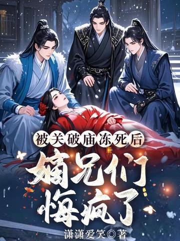 被关破庙冻死后