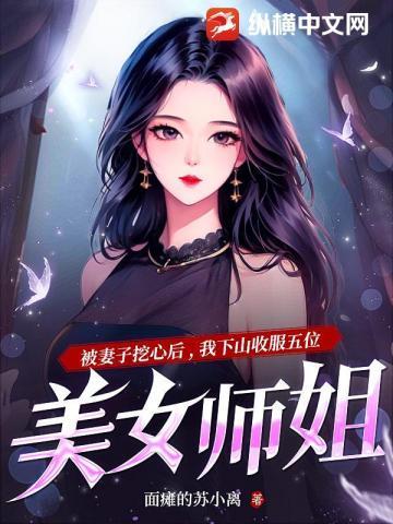 刚下山就被五位师姐宠上天短剧
