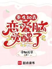 恋爱脑觉醒了免费完整版