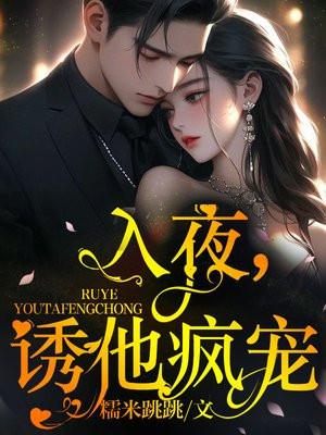 入夜诱他疯宠百度