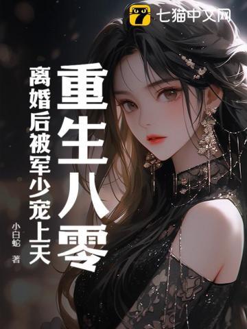 重生八零离婚后被军少宠上天 书旗