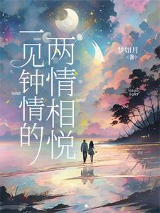 一见钟情的两情相悦是什么