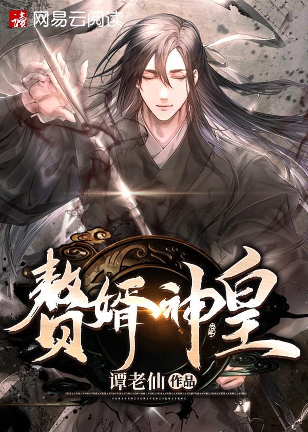 赘婿神皇TXT