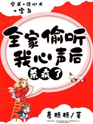 全家偷听我心声杀疯了