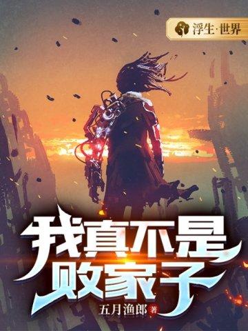 我真不是败家子顾晨免费阅读