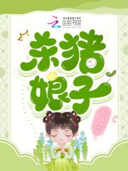 杀猪娘子玉儿与定远侯