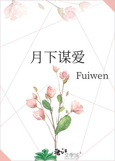 月下谋爱番外篇TXT