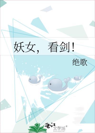 妖女看剑绝歌免费阅读