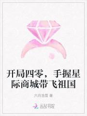 手握星际商城带飞祖国
